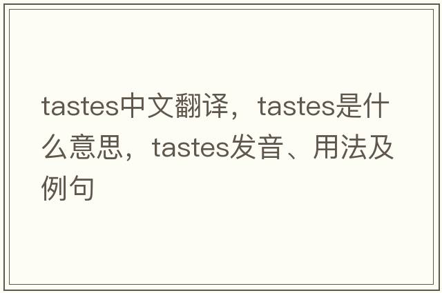 tastes中文翻譯，tastes是什么意思，tastes發(fā)音、用法及例句