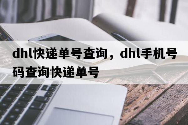 dhl快遞單號查詢(xún)，dhl手機號碼查詢(xún)快遞單號