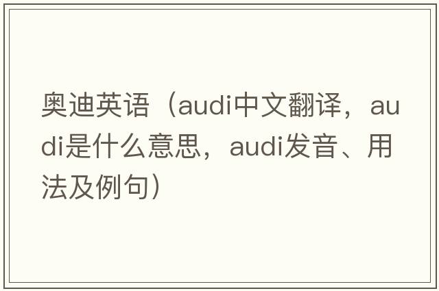 奧迪英語(yǔ)（Audi中文翻譯，Audi是什么意思，Audi發(fā)音、用法及例句）