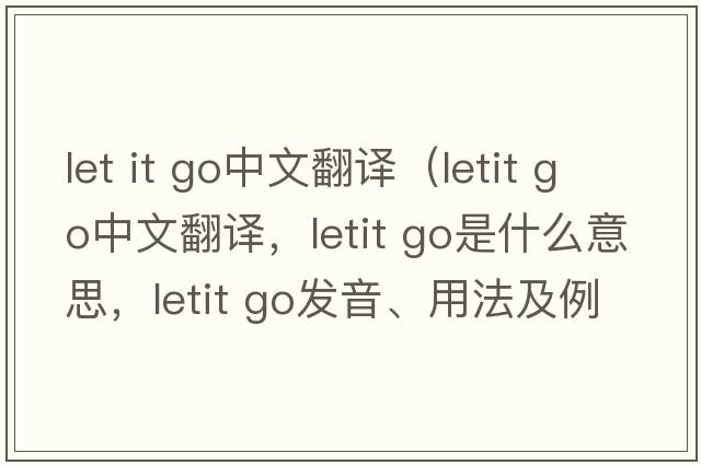 let it go中文翻譯（letit go中文翻譯，letit go是什么意思，letit go發(fā)音、用法及例句）
