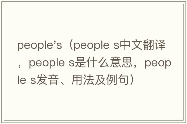 people's（people s中文翻譯，people s是什么意思，people s發(fā)音、用法及例句）