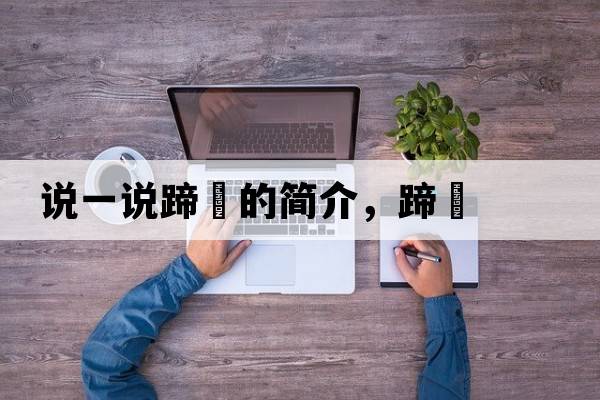 說(shuō)一說(shuō)蹄髈的簡(jiǎn)介，蹄髈