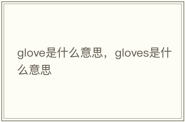glove是什么意思，gloves是什么意思