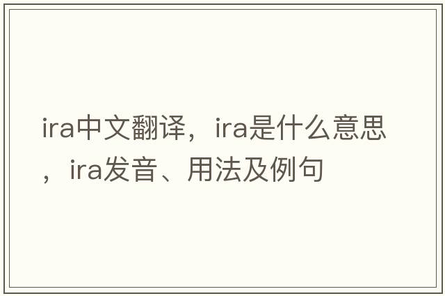ira中文翻譯，ira是什么意思，ira發(fā)音、用法及例句
