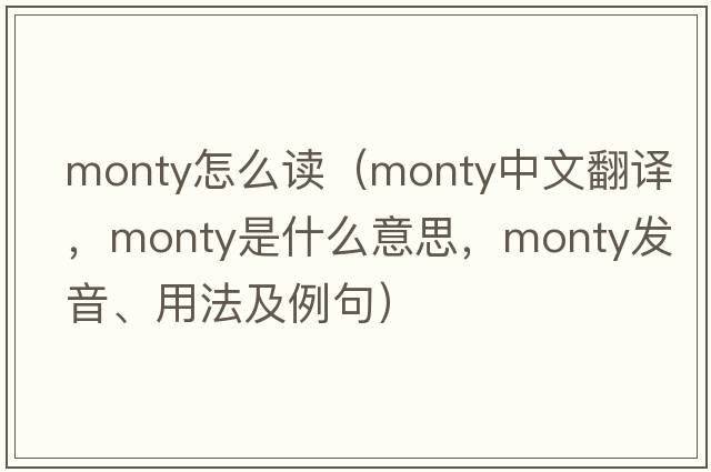 monty怎么讀（monty中文翻譯，monty是什么意思，monty發(fā)音、用法及例句）