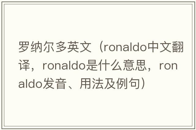 羅納爾多英文（Ronaldo中文翻譯，Ronaldo是什么意思，Ronaldo發(fā)音、用法及例句）