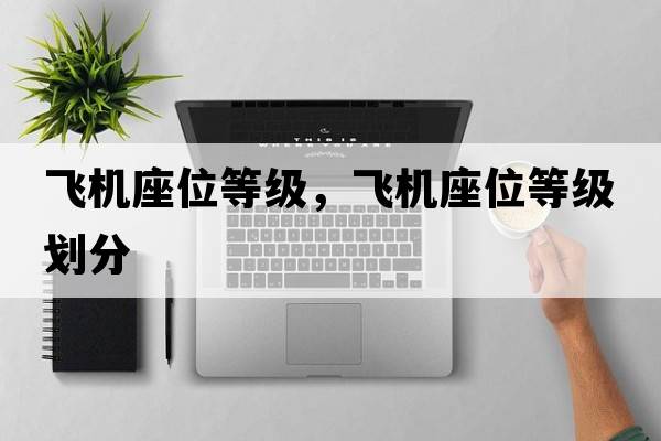 飛機座位等級，飛機座位等級劃分