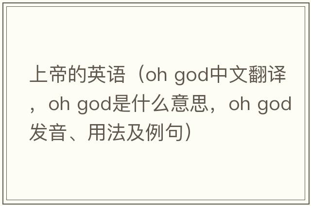 上帝的英語(yǔ)（oh god中文翻譯，oh god是什么意思，oh god發(fā)音、用法及例句）