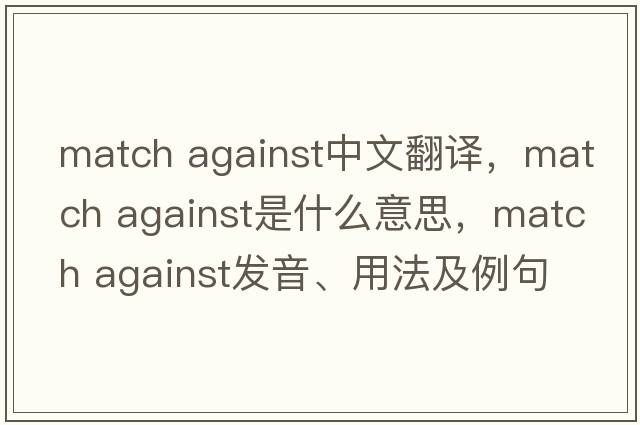 match against中文翻譯，match against是什么意思，match against發(fā)音、用法及例句