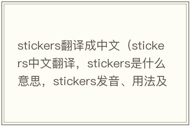 stickers翻譯成中文（stickers中文翻譯，stickers是什么意思，stickers發(fā)音、用法及例句）