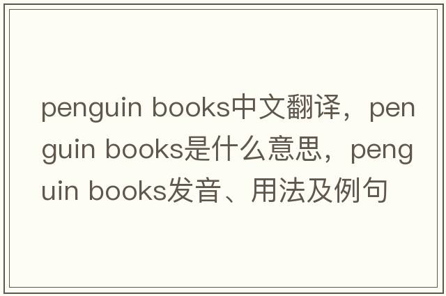 penguin books中文翻譯，penguin books是什么意思，penguin books發(fā)音、用法及例句