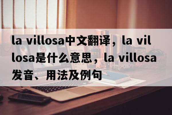 la villosa中文翻譯，la villosa是什么意思，la villosa發(fā)音、用法及例句