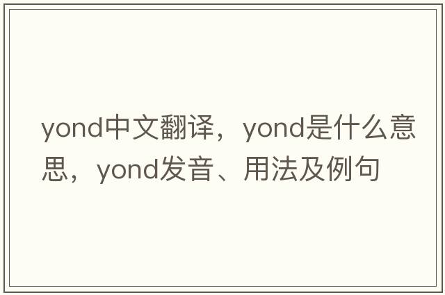 yond中文翻譯，yond是什么意思，yond發(fā)音、用法及例句