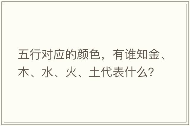 五行對應的顏色，有誰(shuí)知金、木、水、火、土代表什么？