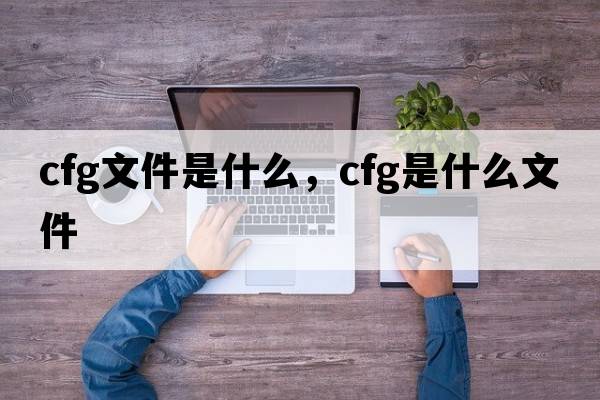 cfg文件是什么，cfg是什么文件