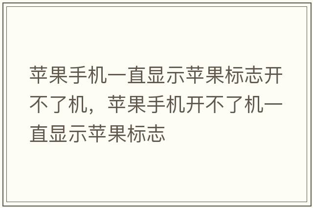 蘋(píng)果手機一直顯示蘋(píng)果標志開(kāi)不了機，蘋(píng)果手機開(kāi)不了機一直顯示蘋(píng)果標志
