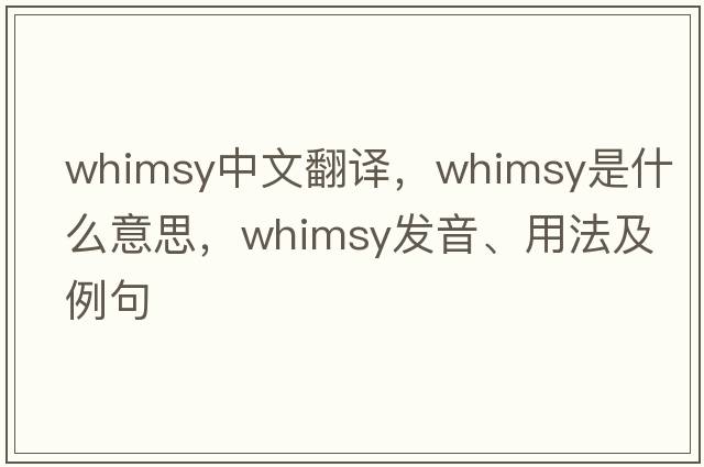 whimsy中文翻譯，whimsy是什么意思，whimsy發(fā)音、用法及例句