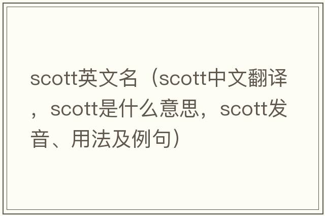 scott英文名（Scott中文翻譯，Scott是什么意思，Scott發(fā)音、用法及例句）