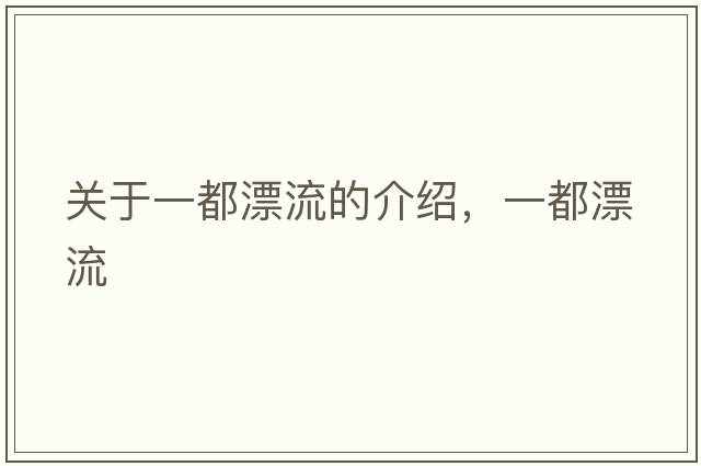 關(guān)于一都漂流的介紹，一都漂流