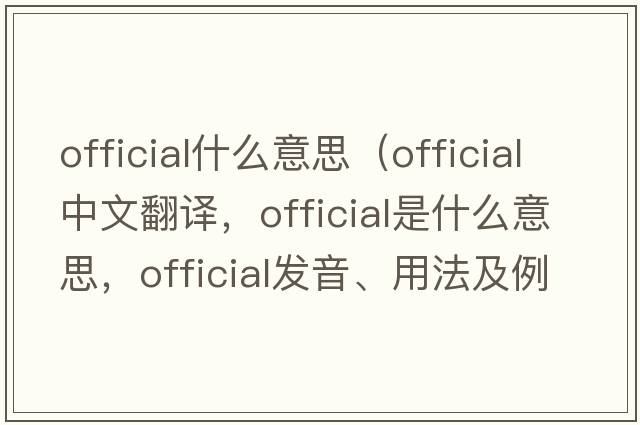 official什么意思（official中文翻譯，official是什么意思，official發(fā)音、用法及例句）