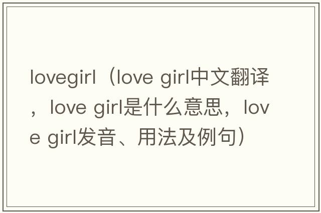 lovegirl（love girl中文翻譯，love girl是什么意思，love girl發(fā)音、用法及例句）