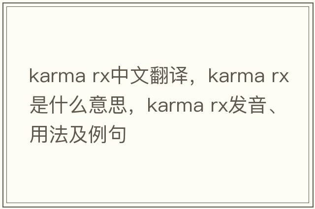 karma rx中文翻譯，karma rx是什么意思，karma rx發(fā)音、用法及例句