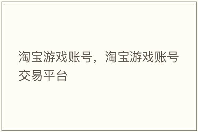 淘寶游戲賬號，淘寶游戲賬號交易平臺