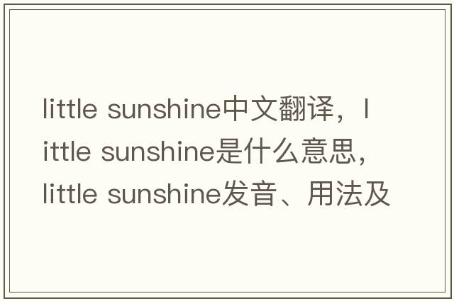 little sunshine中文翻譯，little sunshine是什么意思，little sunshine發(fā)音、用法及例句
