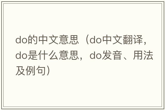 do的中文意思（do中文翻譯，do是什么意思，do發(fā)音、用法及例句）