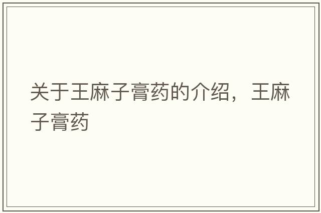 關(guān)于王麻子膏藥的介紹，王麻子膏藥