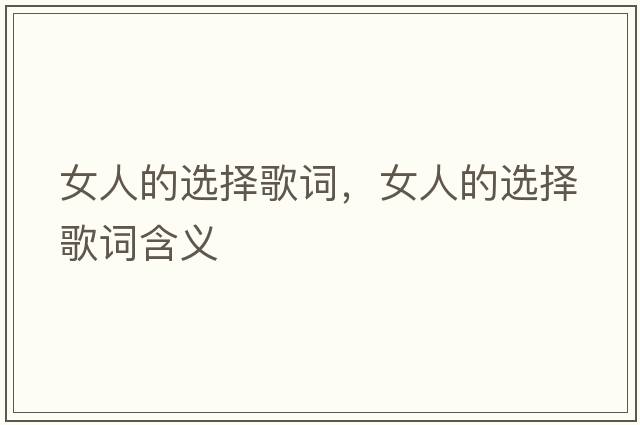 女人的選擇歌詞，女人的選擇歌詞含義