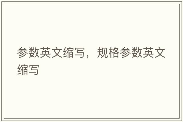 參數英文縮寫(xiě)，規格參數英文縮寫(xiě)