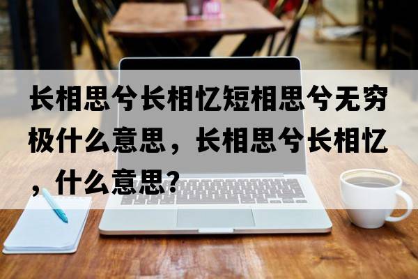 長(cháng)相思兮長(cháng)相憶短相思兮無(wú)窮極什么意思，長(cháng)相思兮長(cháng)相憶，什么意思？