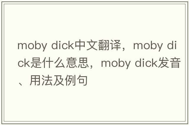 moby dick中文翻譯，moby dick是什么意思，moby dick發(fā)音、用法及例句