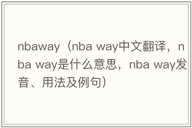 nbaway（nba way中文翻譯，nba way是什么意思，nba way發(fā)音、用法及例句）