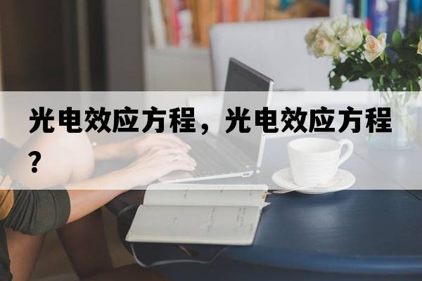 光電效應方程，光電效應方程？