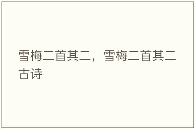 雪梅二首其二，雪梅二首其二古詩(shī)