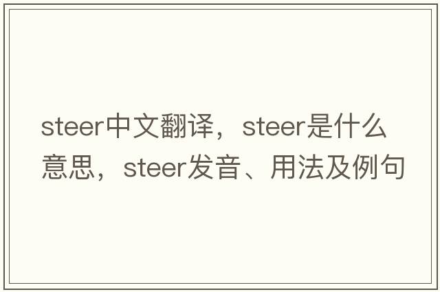 steer中文翻譯，steer是什么意思，steer發(fā)音、用法及例句