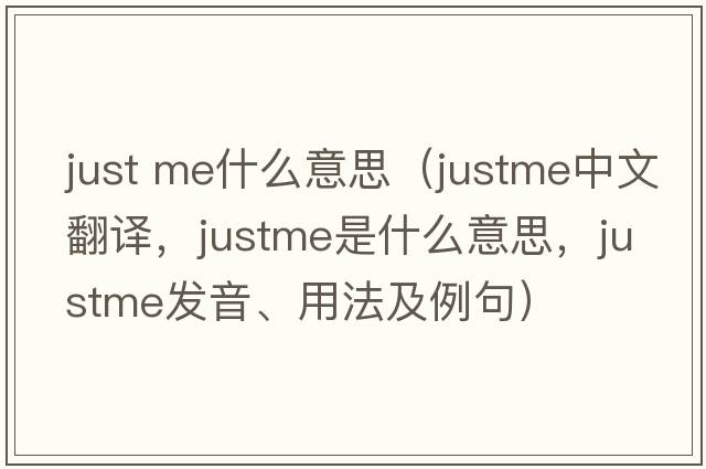 just me什么意思（justme中文翻譯，justme是什么意思，justme發(fā)音、用法及例句）