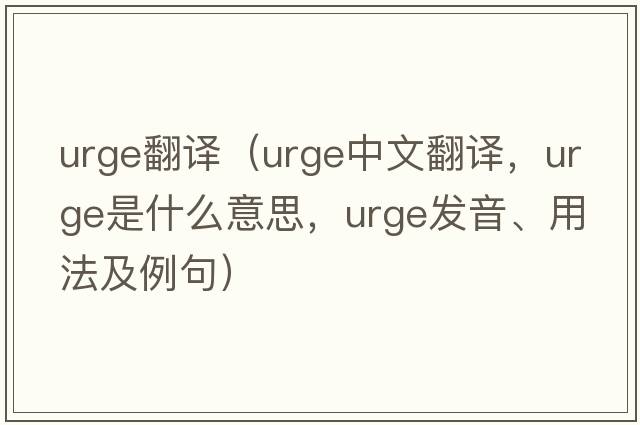 urge翻譯（urge中文翻譯，urge是什么意思，urge發(fā)音、用法及例句）