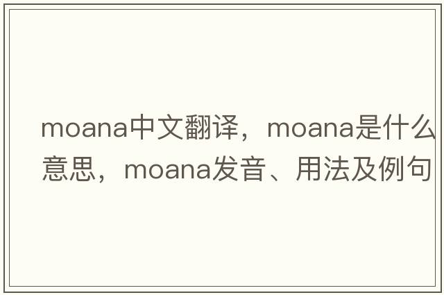 moana中文翻譯，moana是什么意思，moana發(fā)音、用法及例句