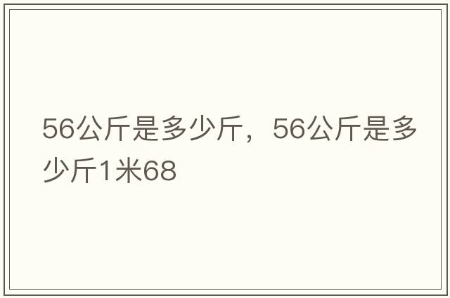 56公斤是多少斤，56公斤是多少斤1米68