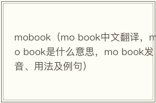 mobook（mo book中文翻譯，mo book是什么意思，mo book發(fā)音、用法及例句）