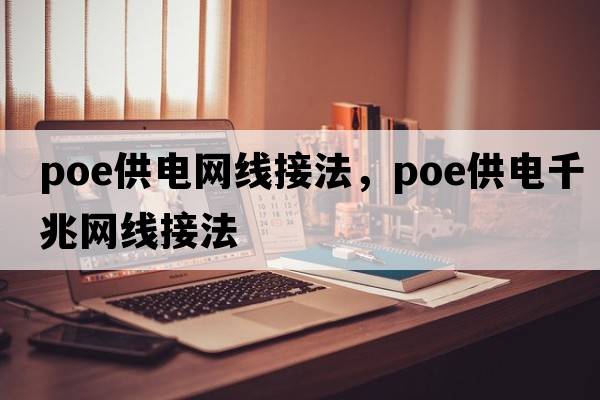 poe供電網(wǎng)線(xiàn)接法，poe供電千兆網(wǎng)線(xiàn)接法