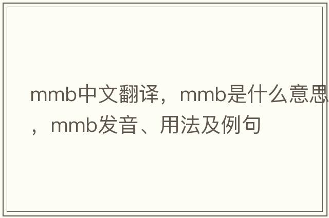 mmb中文翻譯，mmb是什么意思，mmb發(fā)音、用法及例句