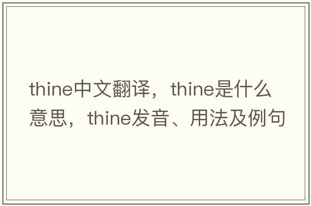 thine中文翻譯，thine是什么意思，thine發(fā)音、用法及例句