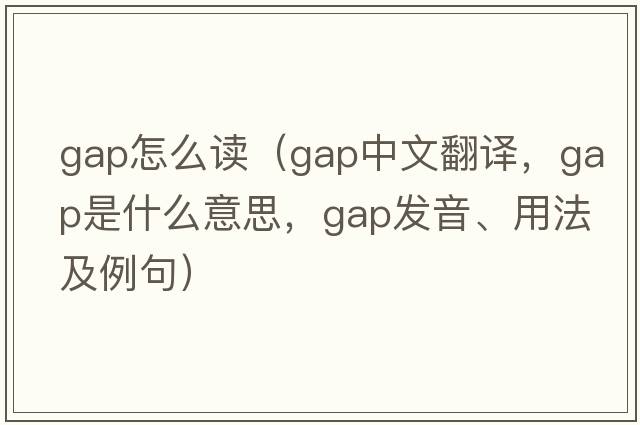 gap怎么讀（gap中文翻譯，gap是什么意思，gap發(fā)音、用法及例句）