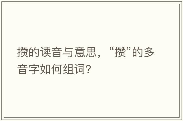 攢的讀音與意思，“攢”的多音字如何組詞？