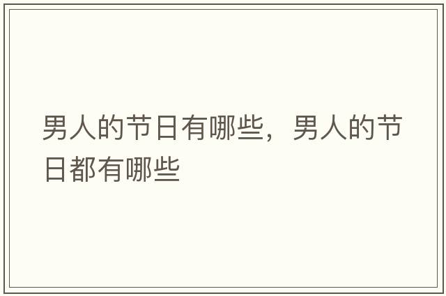 男人的節日有哪些，男人的節日都有哪些