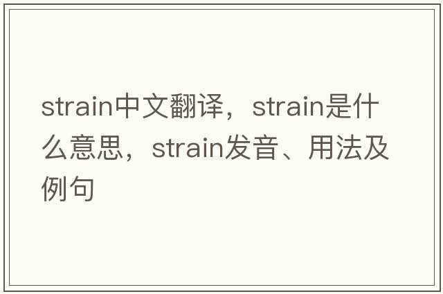 strain中文翻譯，strain是什么意思，strain發(fā)音、用法及例句